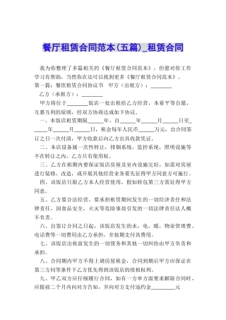 餐厅租赁合同范本(五篇)-租赁合同-