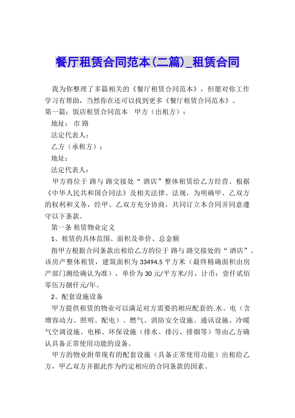 餐厅租赁合同范本(二篇)-租赁合同-_第1页