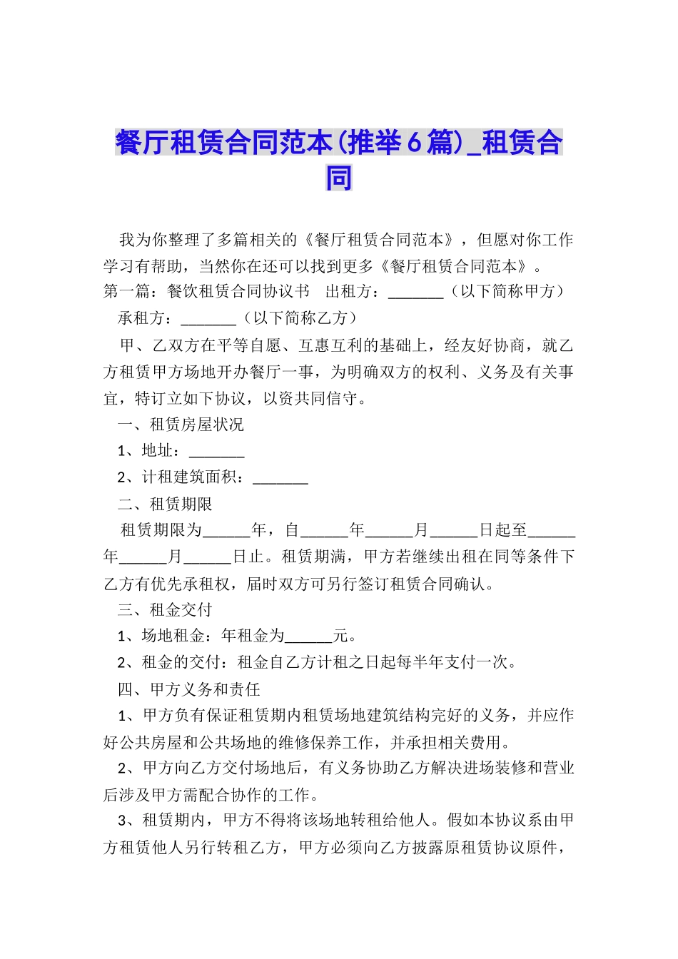 餐厅租赁合同范本-租赁合同-_第1页