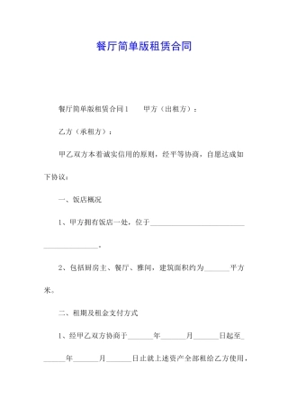 餐厅简单版租赁合同