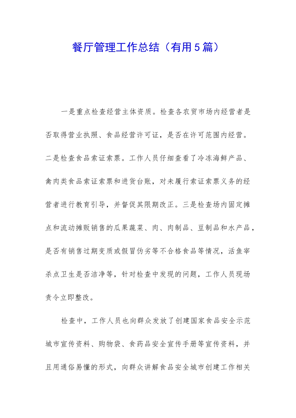 餐厅管理工作总结_第1页