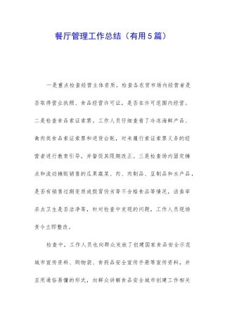 餐厅管理工作总结