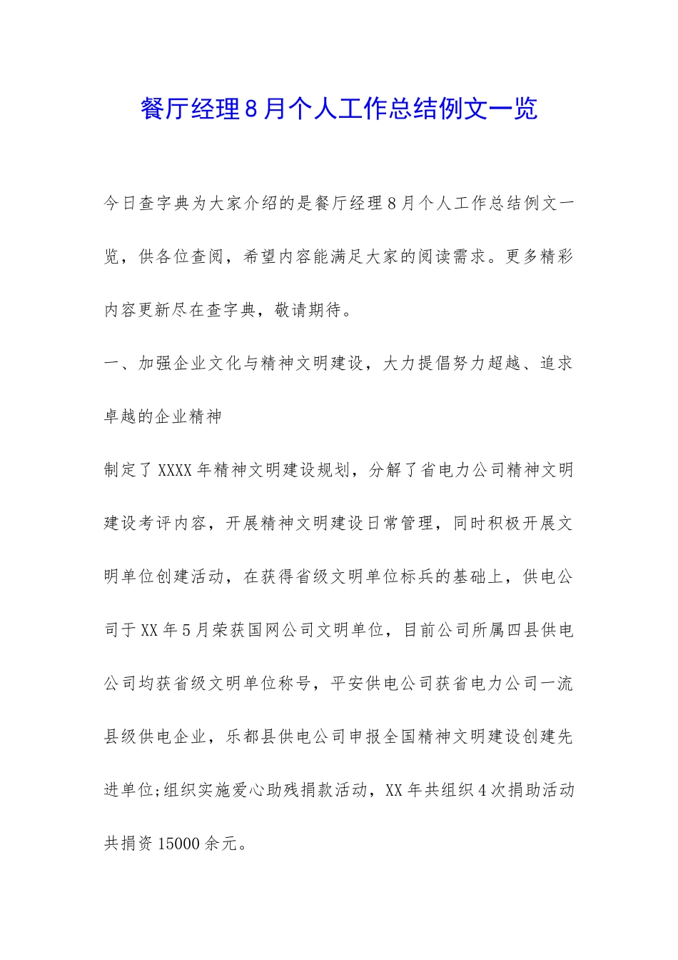 餐厅经理8月个人工作总结例文一览-_第1页