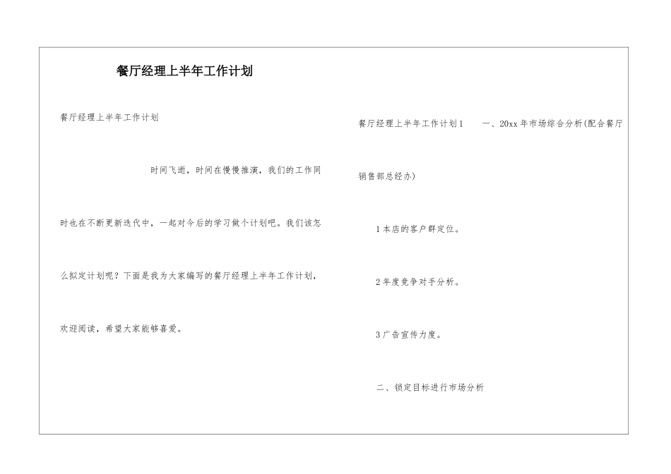 餐厅经理上半年工作计划_第1页