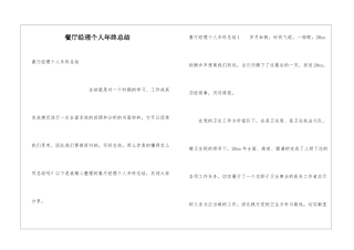 餐厅经理个人年终总结