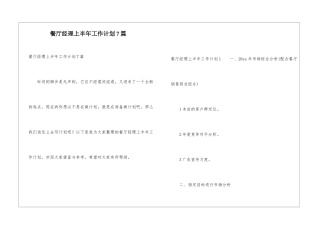 餐厅经理上半年工作计划7篇