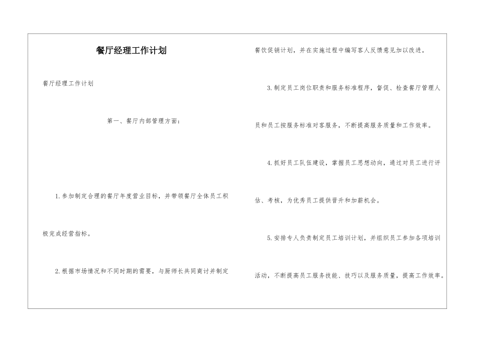 餐厅经理工作计划_第1页