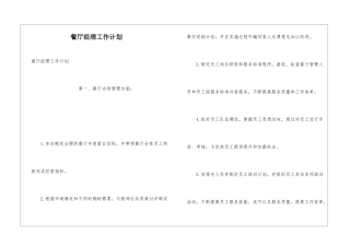 餐厅经理工作计划