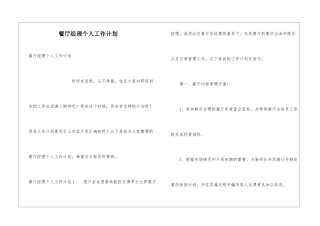 餐厅经理个人工作计划