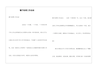 餐厅经理工作总结