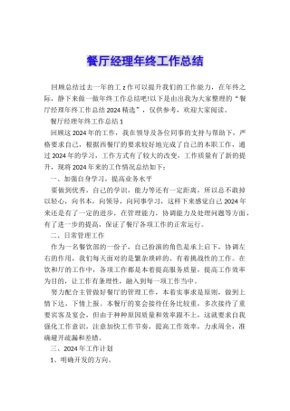 餐厅经理年终工作总结