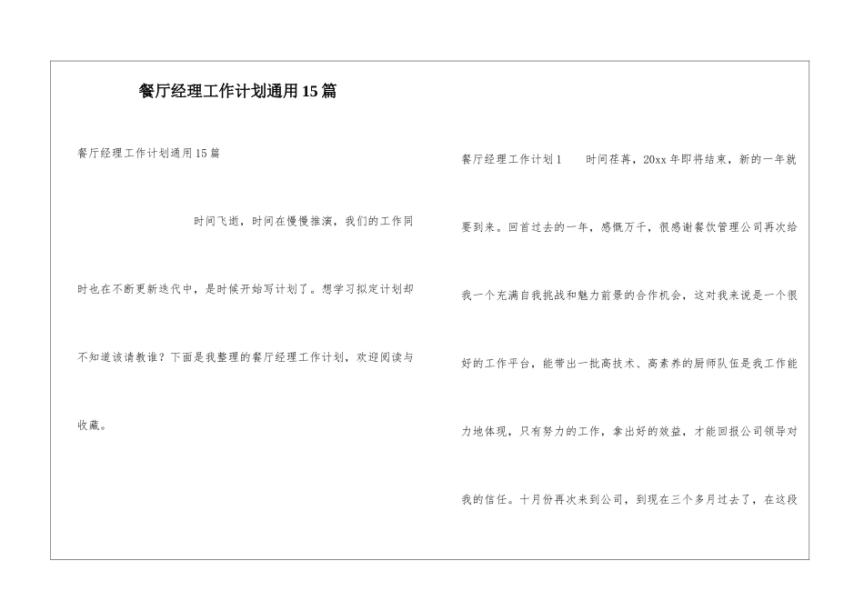 餐厅经理工作计划通用15篇_第1页