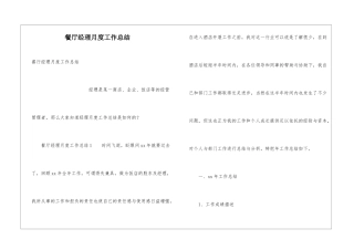 餐厅经理月度工作总结