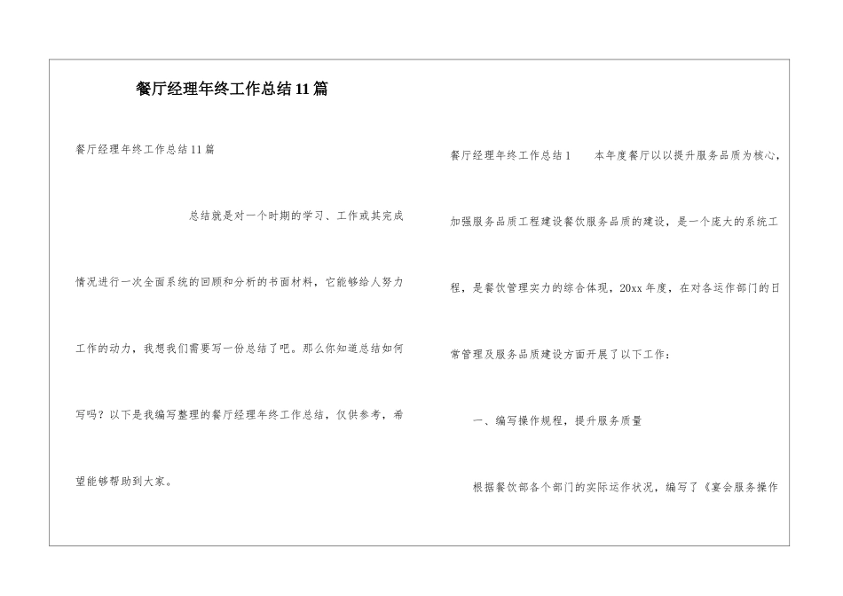 餐厅经理年终工作总结11篇_第1页