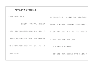餐厅经理年终工作总结11篇