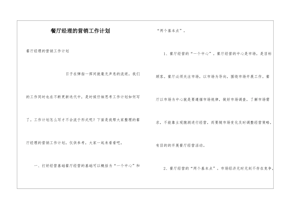 餐厅经理的营销工作计划_第1页