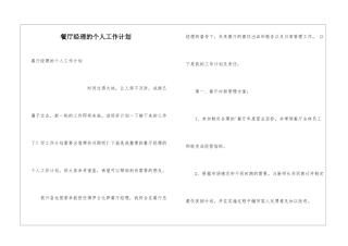 餐厅经理的个人工作计划