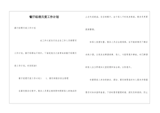 餐厅经理月度工作计划
