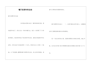 餐厅经理年终总结