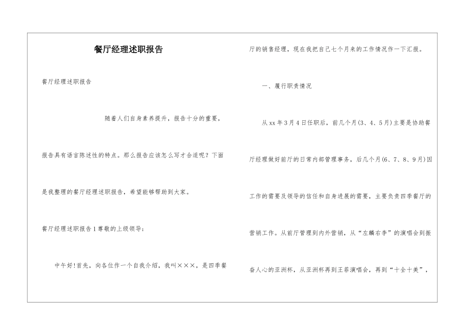 餐厅经理述职报告_第1页