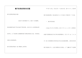 餐厅经理述职报告四篇