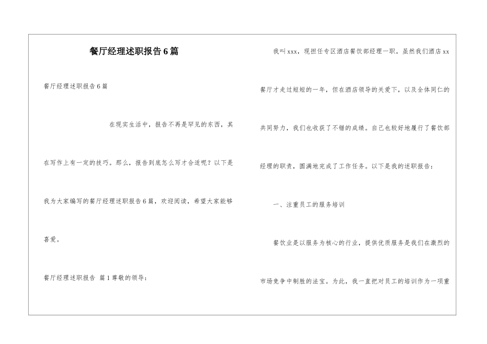 餐厅经理述职报告6篇_第1页