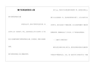 餐厅经理述职报告6篇
