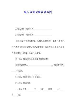 餐厅经营房屋租赁合同