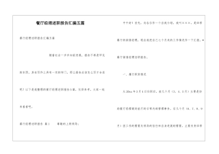 餐厅经理述职报告汇编五篇