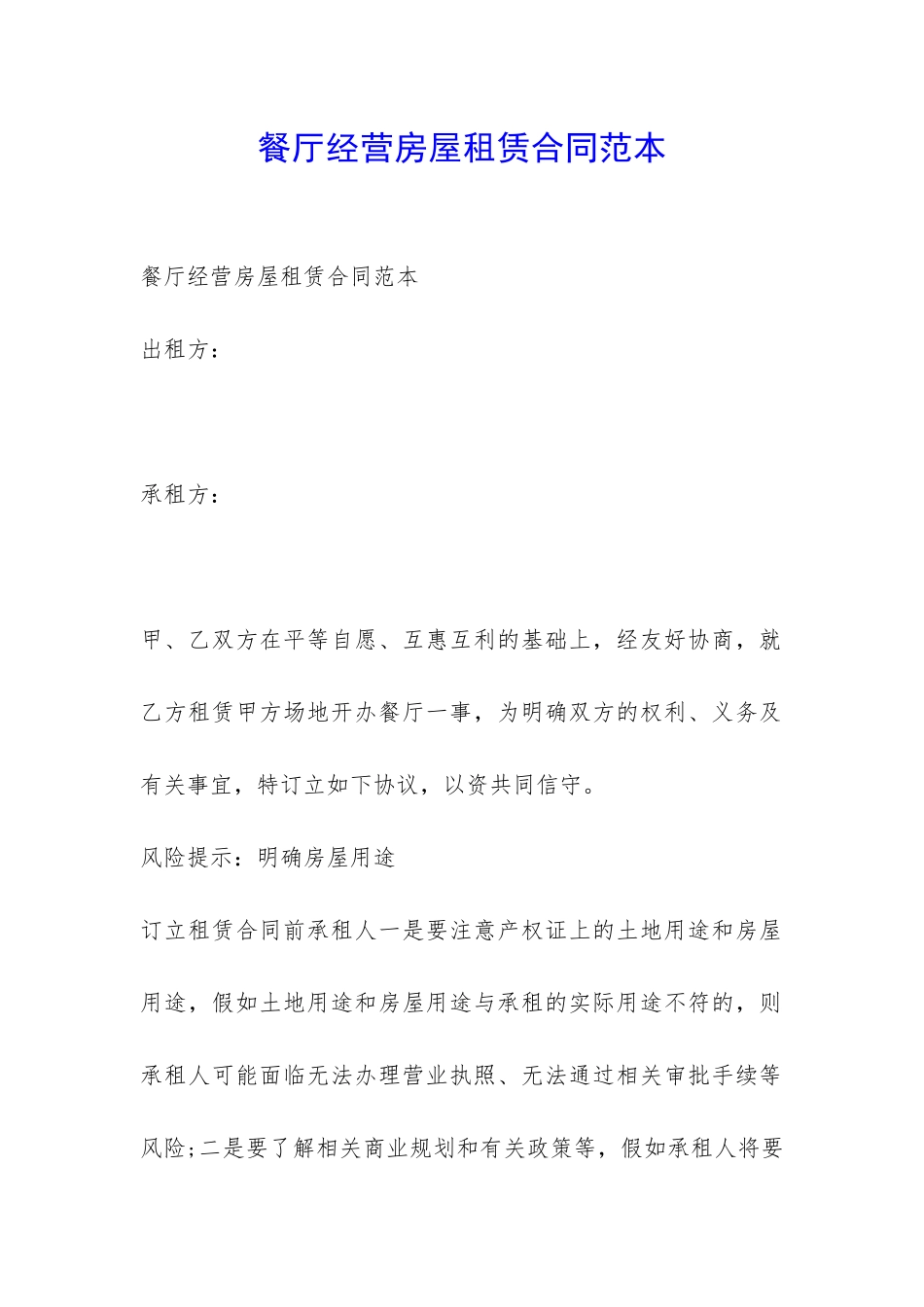 餐厅经营房屋租赁合同范本-_第1页