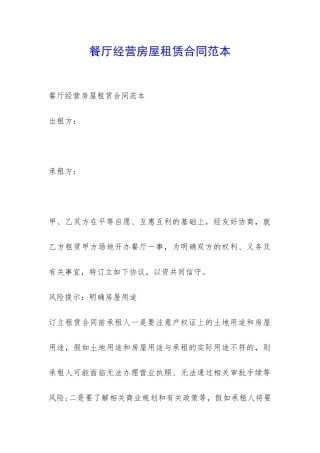 餐厅经营房屋租赁合同范本-