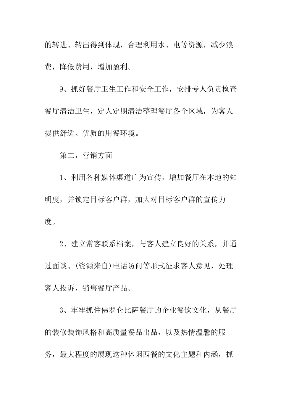 餐厅职工的工作计划_第3页