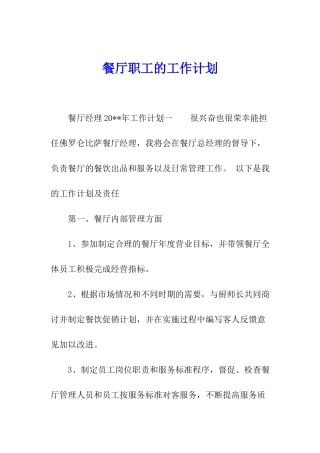 餐厅职工的工作计划