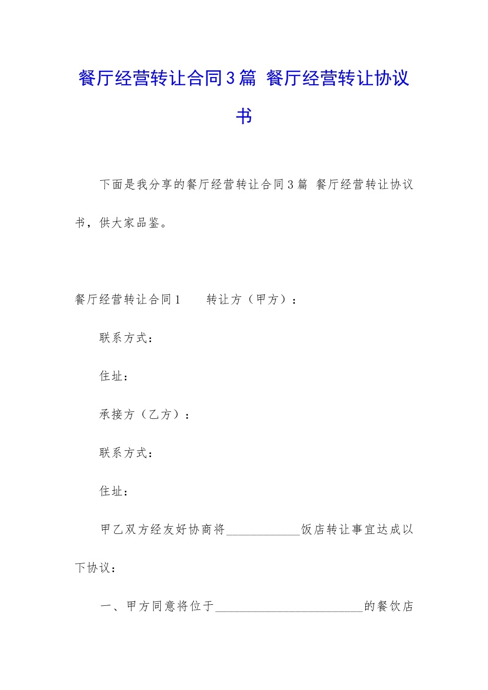 餐厅经营转让合同3篇-餐厅经营转让协议书_第1页