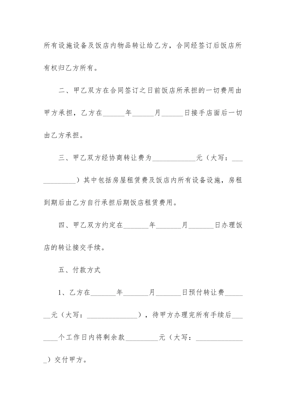 餐厅经营转让合同3篇-餐厅经营转让协议书_第2页