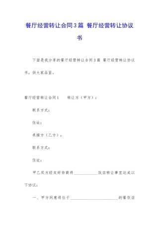 餐厅经营转让合同3篇-餐厅经营转让协议书