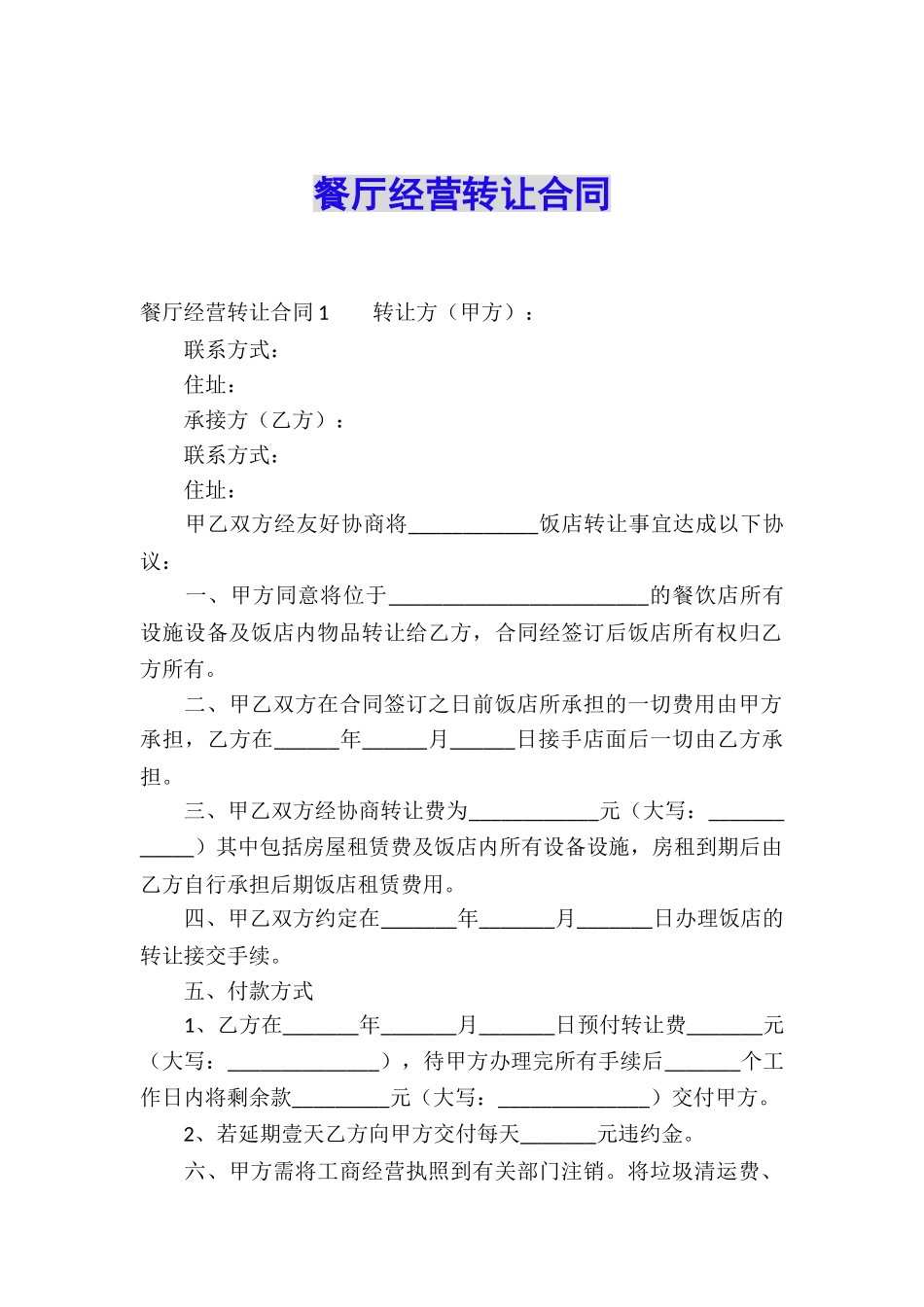 餐厅经营转让合同_第1页