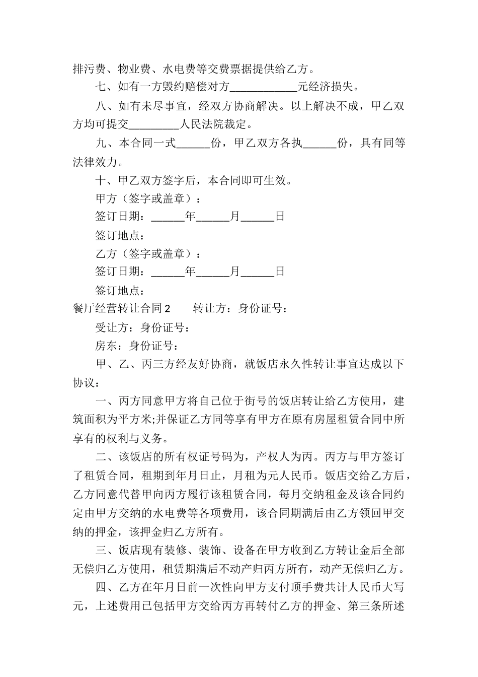 餐厅经营转让合同_第2页
