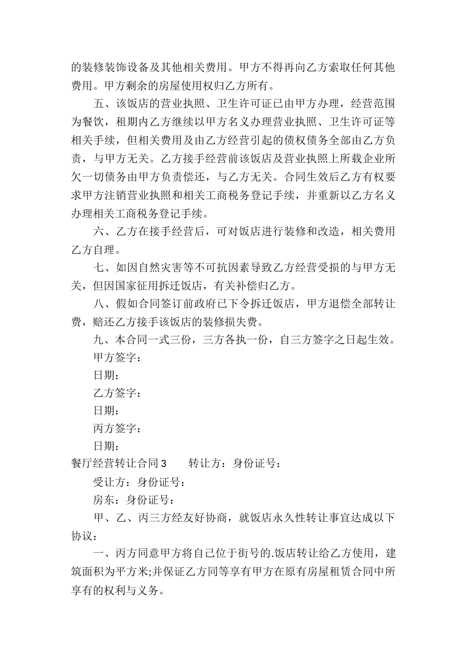 餐厅经营转让合同_第3页