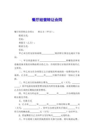 餐厅经营转让合同
