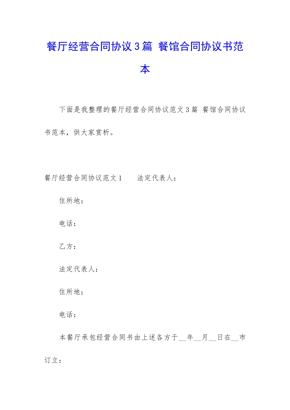 餐厅经营合同协议3篇-餐馆合同协议书范本_第1页