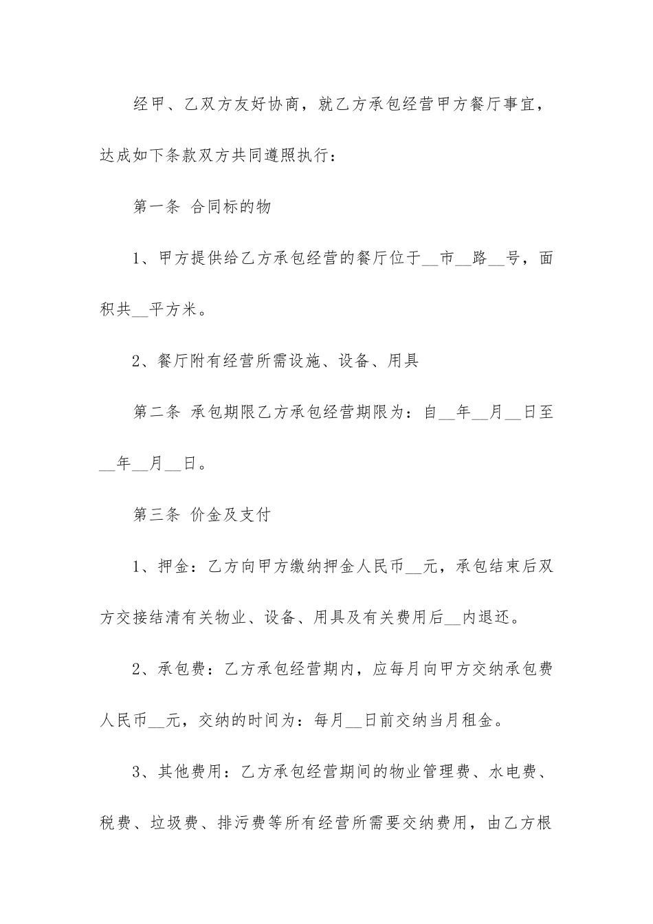 餐厅经营合同协议3篇-餐馆合同协议书范本_第2页