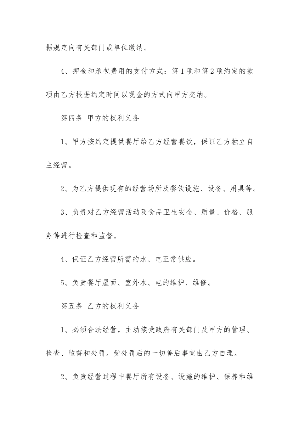 餐厅经营合同协议3篇-餐馆合同协议书范本_第3页