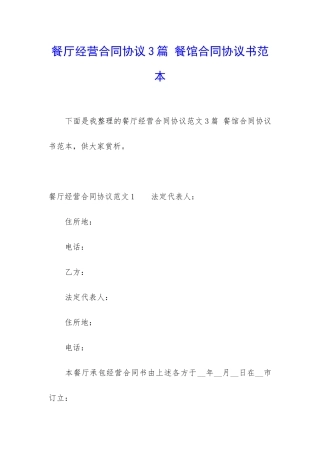 餐厅经营合同协议3篇-餐馆合同协议书范本