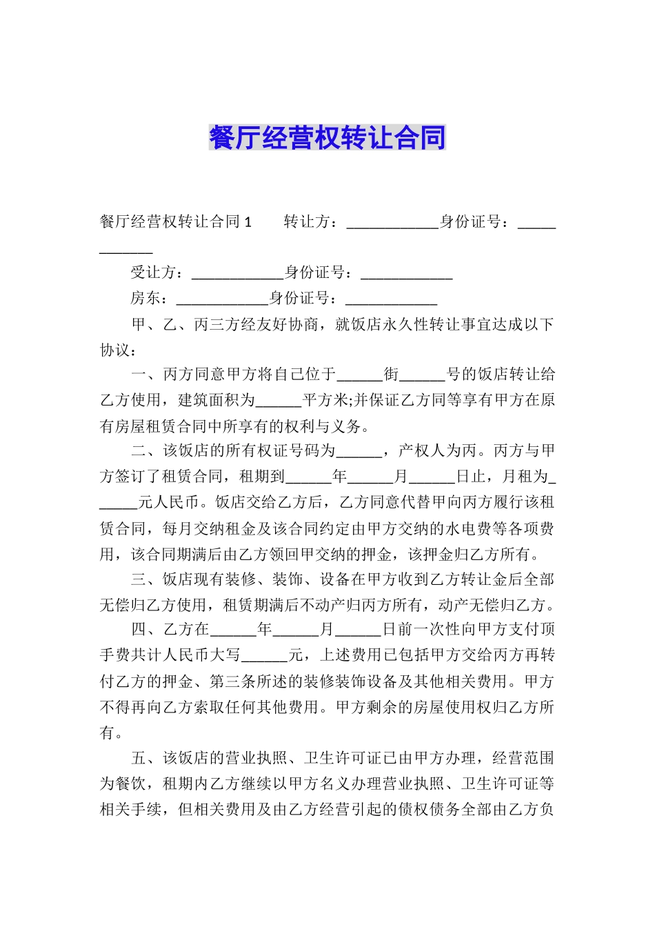 餐厅经营权转让合同_第1页