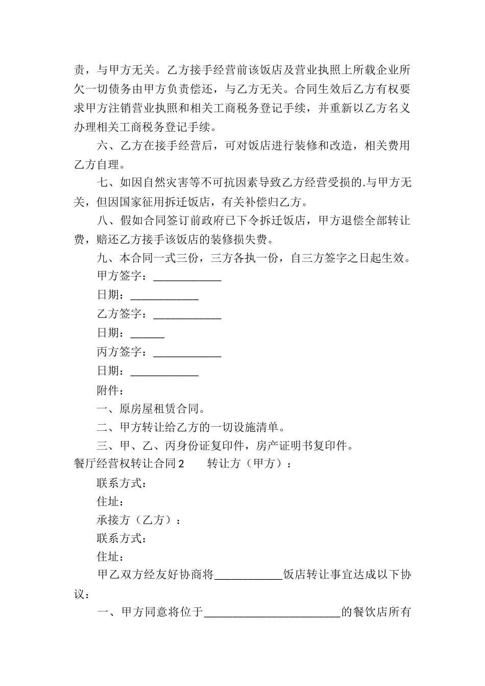 餐厅经营权转让合同_第2页