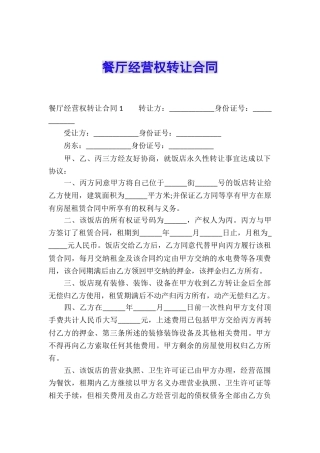 餐厅经营权转让合同
