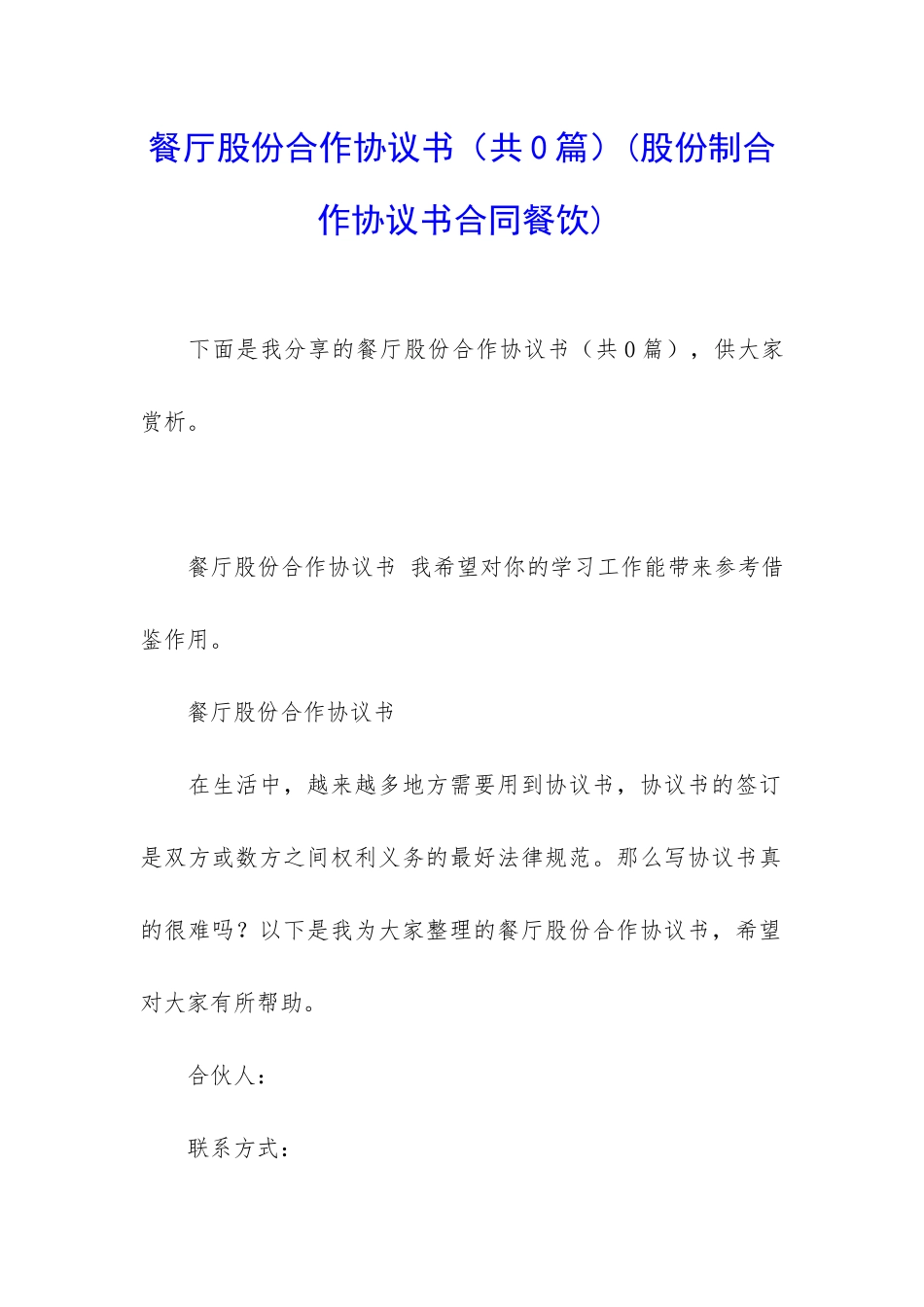 餐厅股份合作协议书(股份制合作协议书合同餐饮)_第1页