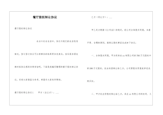 餐厅股权转让协议