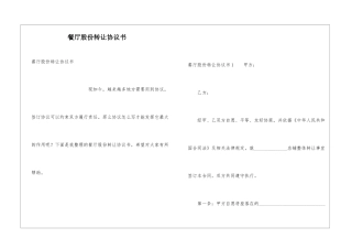 餐厅股份转让协议书